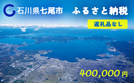 七尾市への寄付 400,000円（返礼品を受け取らない）