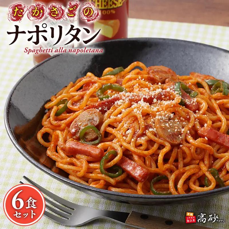 トマトの旨みたっぷりのナポリタン6食【hi-0012-005】