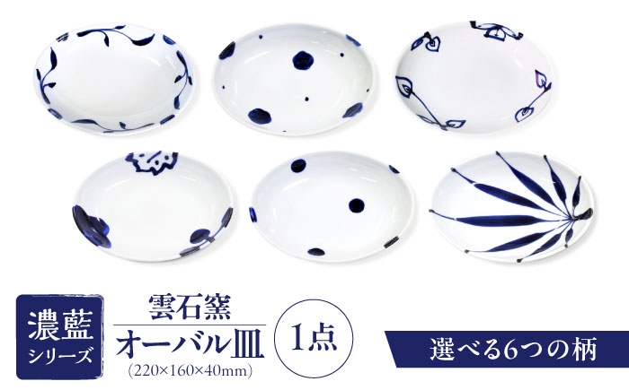 
                  砥部焼 オーバル皿(6種類より選択) / 砥部焼 食器 和食器 器 皿 お皿 平皿 深皿 大皿 ワンプレート オーバル 楕円皿 16cm おしゃれ 北欧 モダン 白 ホワイト 藍色 食洗機 レンジ ペア セット 日常使い 来客用 贈答 ギフト プレゼント 雲石窯 呉須 濃藍 つけたて技法 和洋中 磁器 伝統工芸 取り皿 お祝い 人気 おすすめ / 愛媛県砥部町/有限会社雲石 [BJAR001]
                