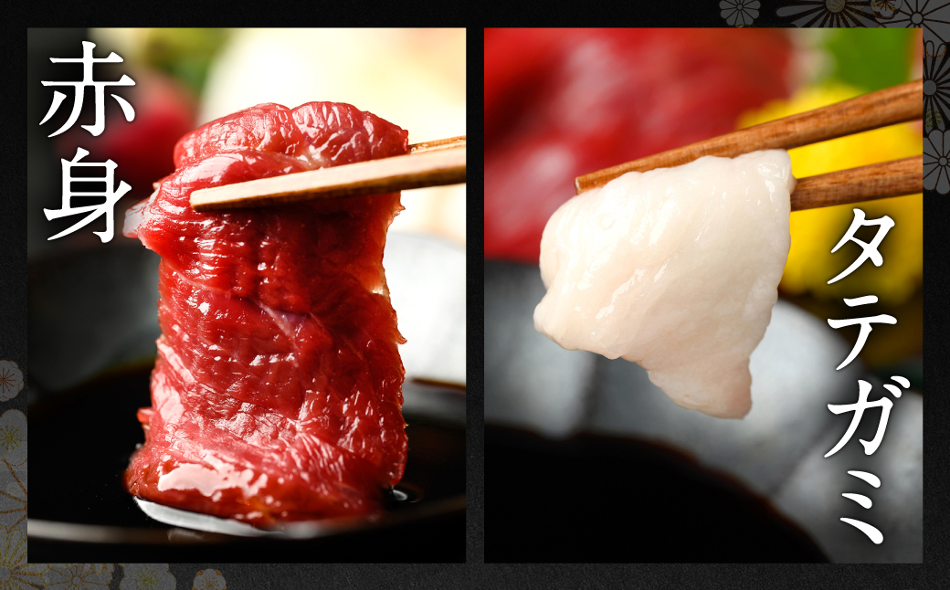 【着日指定必須】熊本 生馬刺し 4種セット 430g 馬刺専用醤油付 馬さし お肉 馬肉 馬刺し 赤身 霜降り たてがみ 冷蔵