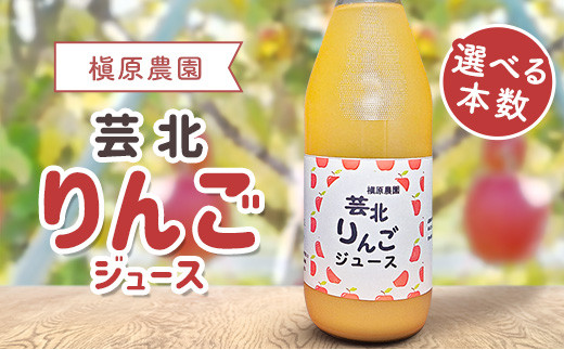 
            りんごジュース 本数選べる 芸北りんご 槇原農園 果汁100% ストレートジュース 1,000ml_S-MA077_GRJ
          