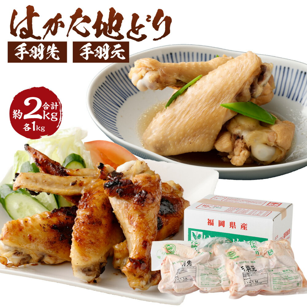 【ふるさと納税】はかた地どり 手羽先と手羽元のセット 手羽先 手羽元 各1kg 合計2kg 鶏肉 地鶏 肉 セット 福岡県産 九州産 国産 冷凍 送料無料
