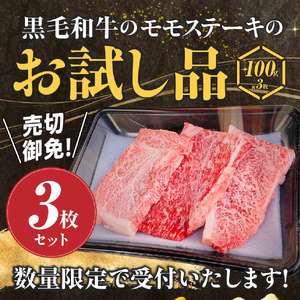 牛肉 宮崎県産黒毛和牛モモステーキ3枚セット計300g ステーキ 