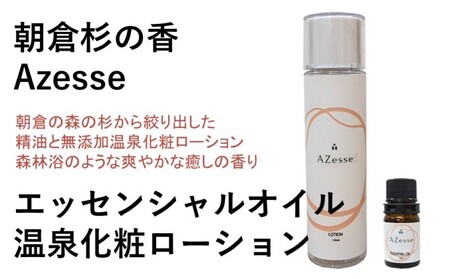 朝倉杉 精油 Azesse エッセンシャルオイル＆朝倉生れの温泉化粧ローション 朝倉杉