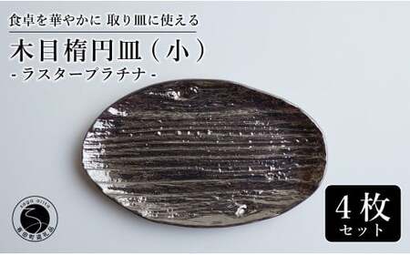 【光沢と木目がかわいい】有田焼 16cm 木目オーバル皿 (小) プラチナ 4枚セット 食卓に特別感をくれる1枚【喜鶴製陶】ケーキ皿 取り皿 小皿 食器 有田焼 楕円皿 オーバル皿 プレート cy070