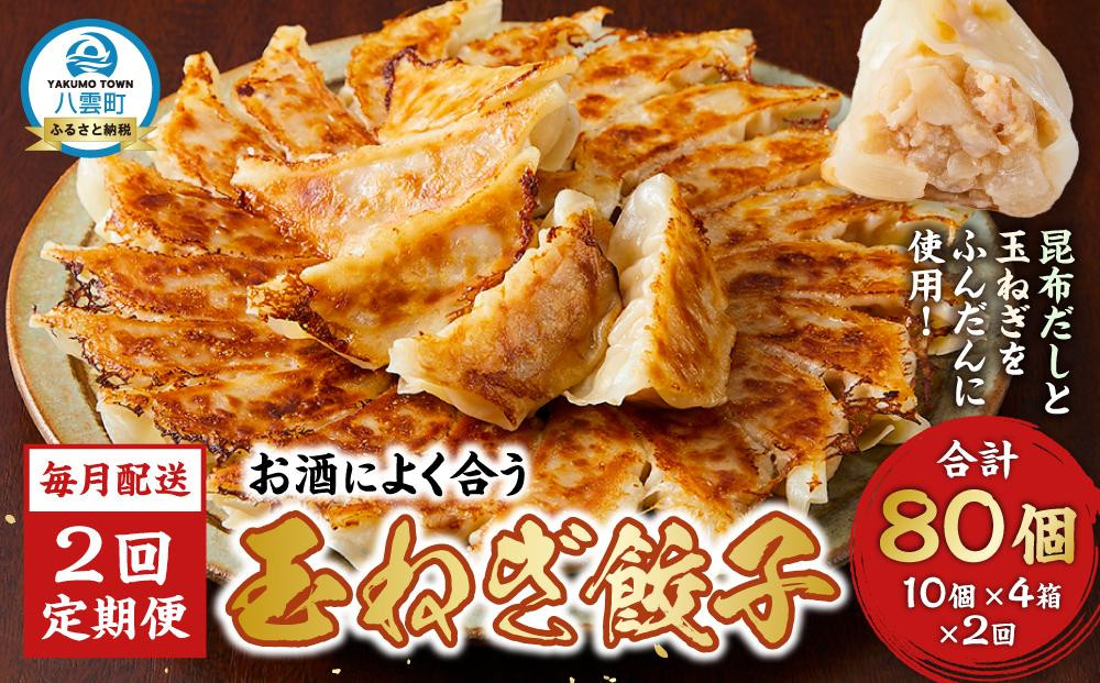 
            【食感と昆布だしにこだわり】 【2回定期便】お酒によく合う玉ねぎ餃子40個(10個×4箱)
          