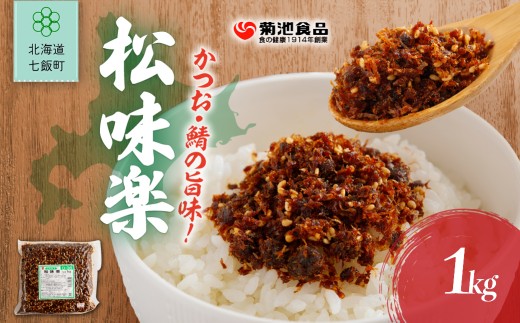 松味楽　1kg 【 ふるさと納税 人気 おすすめ ランキング お徳用 業務用 つくだ煮 ご飯のお供 ごはんのお供 お茶漬け おつまみ のり佃煮 おかか 昆布 こんぶ コンブ ご飯のお供 ご飯のおとも ご飯の友 ご飯のとも お取り寄せ 佃煮 つくだ煮 つくだに 惣菜 おいしい 美味しい 北海道 七飯町 送料無料 】 NAAH004