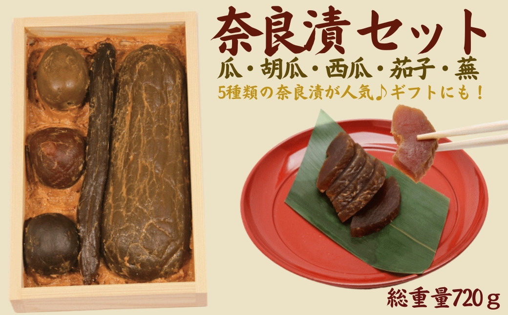 
             奈良漬5種セット720g 奈良漬 箱詰Y5 【株式会社山崎屋】うりの奈良漬け 奈良漬 漬け物 漬物 うり きゅうり しょうが かぶ すいか あっさり パリパリ 初心者向け 奈良漬 マイルド 甘め おいしい おすすめ 食べやすい 奈良県 奈良市 奈良 なら 奈良漬 箱詰Y5 U-116
          
