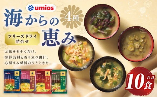 Umios （ ウミオス ） 海からの恵みフリーズドライ詰合せ （ 計10食 ） 海鮮 出汁 スープ 具材 インスタント 保存食 紅鮭の石狩風みそ汁 紅ずわい蟹のみそ汁 五種の海藻みそ汁 めかぶとオクラのみそ汁 フリーズドライ 詰め合わせ 味噌汁 みそ汁 海鮮具材