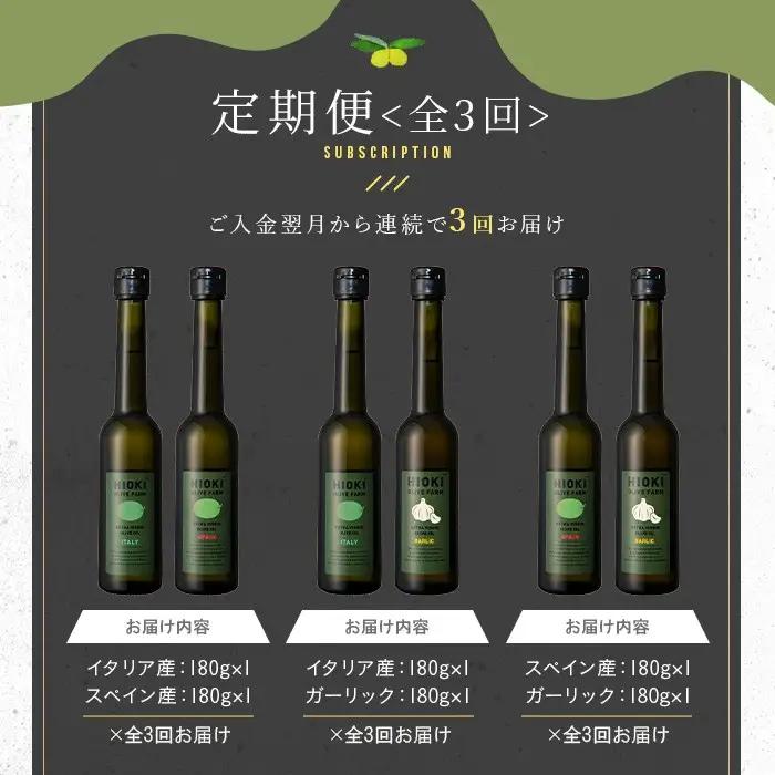 No.1280-C ＜定期便・全3回(連続)＞スペイン産＆ガーリックオイル オリーブオイルセット(180g×2本) 日置市 特産品 調味料 油 エキストラバージン オリーブオイルセット オリーブ セッ