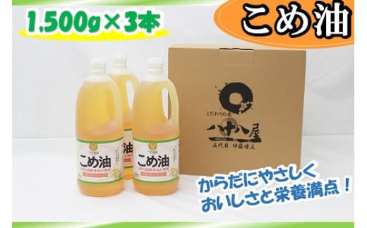 
八十八屋　こめ油（1,500g）×３本・かんたん★レシピ集　米油　天ぷら　揚げ物　米ぬか　国産　健康　ab15
