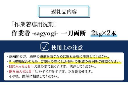 作業着専用洗剤 作業着-sagyogi- 一刀両断 2kg×2本 [A-019018]