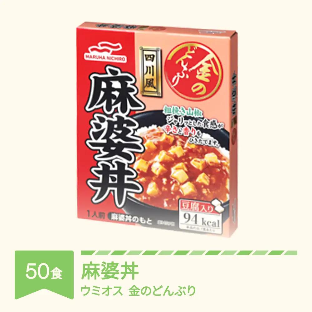 マルハニチロ 金のどんぶり レトルト 麻婆丼 50個 ku-rtmax50