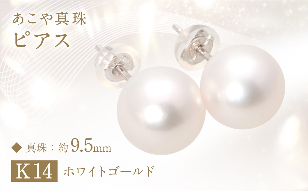 
あこや真珠 (約9.5mm珠) ピアス K14 ホワイトゴールド ／ ジュエリー アクセサリー パール 長崎県 長崎市 園田真珠
