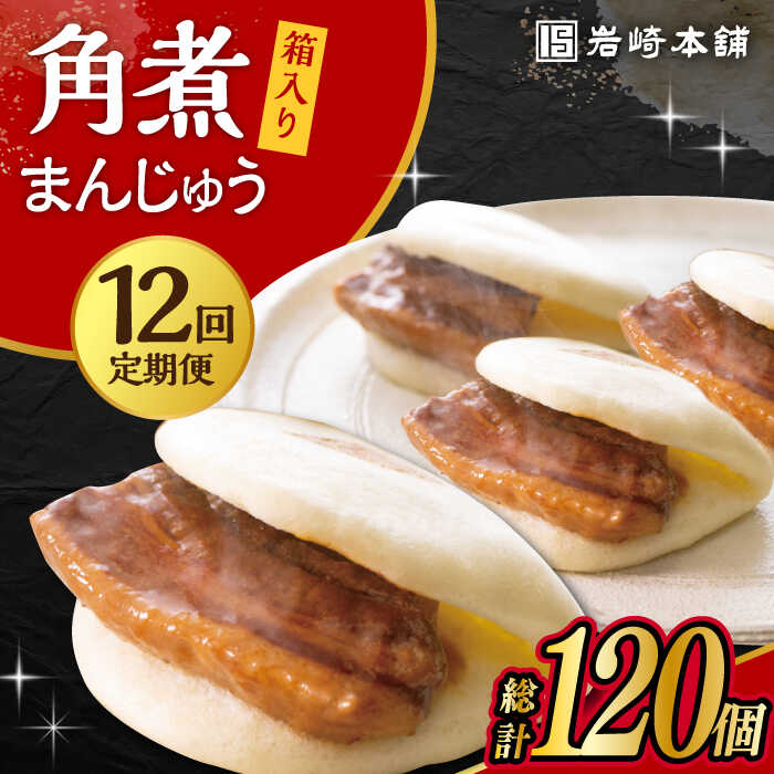 【ふるさと納税】【12回定期便】長崎 角煮 まんじゅう 10個 (箱入) /角煮まん おやつ 長崎 角煮 饅頭 / 大村市 / 岩崎本舗[ACAH031]