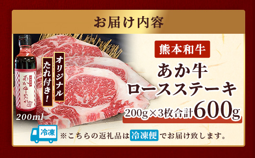 熊本和牛 あか牛 ロースステーキ 600gセット ロースステーキ200g×3枚・あか牛のタレ200ml 【 肉 牛肉 お肉 あか牛 和牛 熊本県産 ロース ステーキ 】046-0762