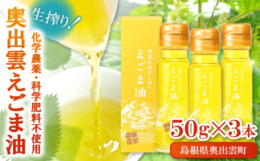 奥出雲 えごま油 50g×3本セット【 えごま油 エゴマオイル 国産 50g 3本 セット 化学農薬不使用 化学肥料不使用 低温圧搾 生搾り 健康食品 植物油 油 ダイエット 健康 美容 ギフト 贈り