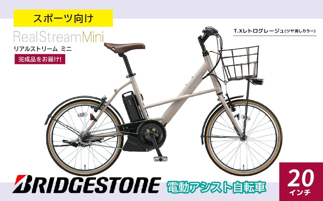 
            リアルストリームミニ T.Xレトログレージュ | 電動自転車 自転車 ブリヂストン  レトログレージュ レトロ 20インチ リアルストリームミニ 通勤 通学 社用 快適 日常用  ブリジストン  社会人 学生 埼玉県 上尾市 
          