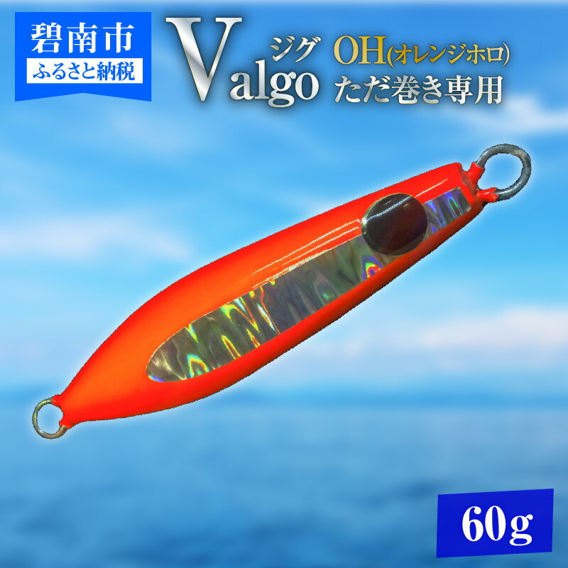【ふるさと納税】ただ巻き 専用 ジグ Valgo バルゴ OH オレンジホロ 60g フォールスピードはタングステン並み ショアジギング メタルジグ タイラバ 鯛ラバ ルアー ジギングライトジギング カブラ カブラヘッド 釣り 釣り具 ［離島配送不可］