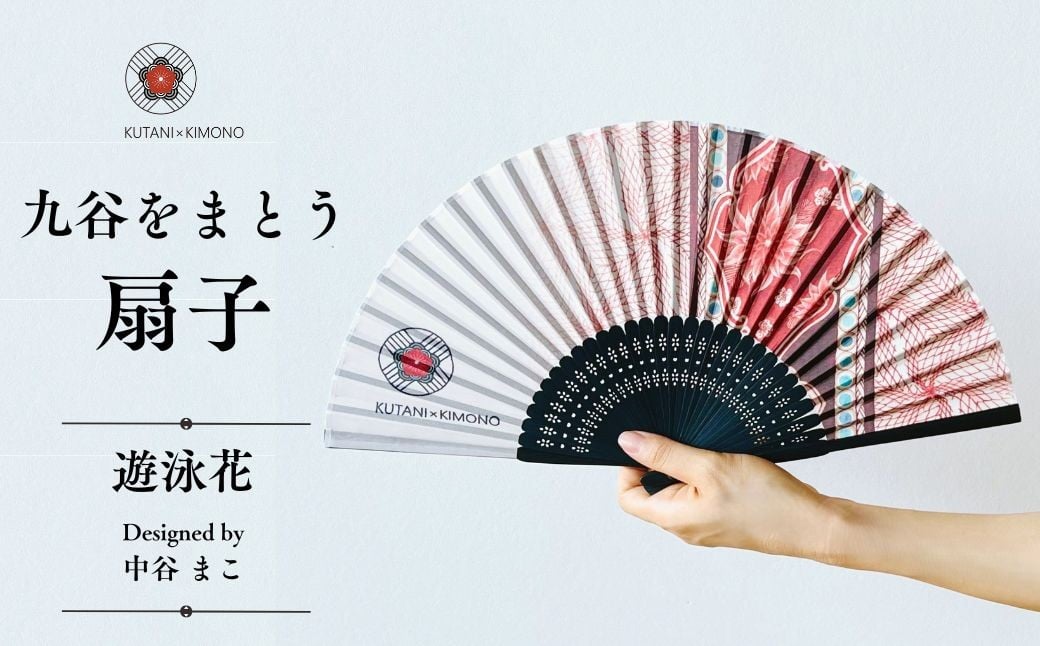 
                  [KUTANI×KIMONO] 扇子 遊泳花（同柄収納袋・化粧箱入）| 石川県 小松市 【デクシオーラ株式会社】
                