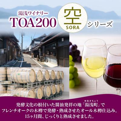 ふるさと納税 湯浅町 赤ワイン TOA200 空 木樽仕込 深紅の雫 13度 750ml 果実酒 熟成 湯浅ワイナリー |  | 02