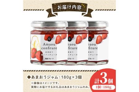 福岡産あまおうジャム(180g×3個・計540g)苺ジャム いちごジャム イチゴ ヨーグルト パン スイーツ お土産 常温【ksg0252】【南国フルーツ】