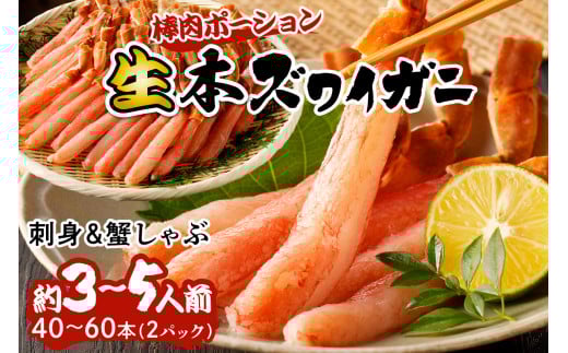 2月発送：鮮度抜群！お刺身でも食べられる！生本ズワイガニ棒肉ポーション　2パック カニポーション カニ脚 カニ刺し かにしゃぶ しゃぶしゃぶ 生食　YK00422_02