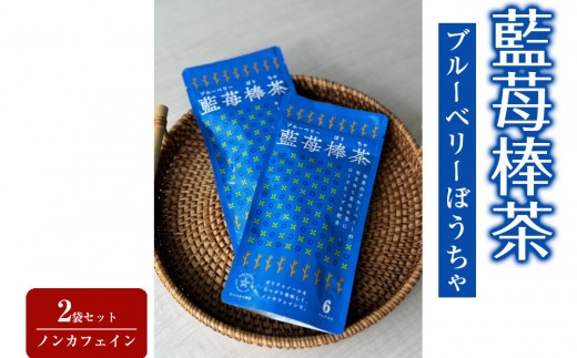 【復興支援】藍苺棒茶（ブルーベリー）2袋セット