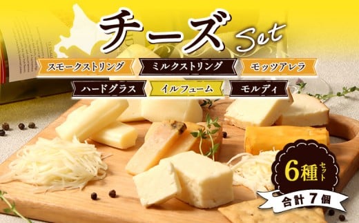 北海道雄武町産　チーズセット