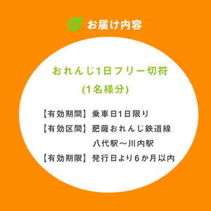 i1133 おれんじ1日フリー切符 (１名様分) 鹿児島県 出水市 肥薩おれんじ鉄道 鉄道 電車 切符 フリー切符 1日乗車券 チケット 【肥薩おれんじ鉄道株式会社】