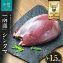 【ふるさと納税】函鹿 シンタマ 選べる 1000g ~ 1500g