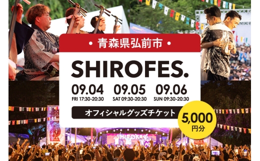 SHIROFES.（R）オフィシャルグッズ 5,000円分チケット【2026年9月4日／5日／6日 開催】シロフェス 青森県 弘前市 [ダンスフェス グッズ購入券 チケット フェス公式グッズ]