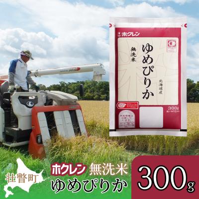 ふるさと納税 壮瞥町 【令和7年産】(無洗米300g)ホクレンゆめぴりか  SBTD148