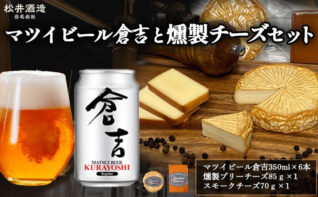 
                  マツイビール倉吉と燻製チーズセット ビール 缶ビール 燻製 チーズ おつまみ つまみ おつまみセット つまみセット 酒のつまみ セット 鳥取県 倉吉市
                
