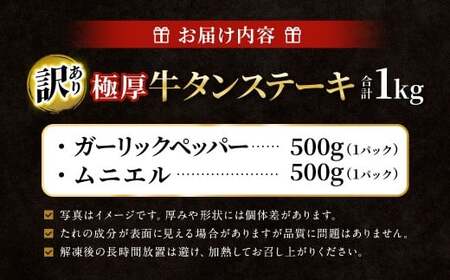 【ふるさと納税3.0対象】【訳あり】 極厚牛タンステーキ 1kg （500g×2パック）ガーリックペッパー×ムニエル  