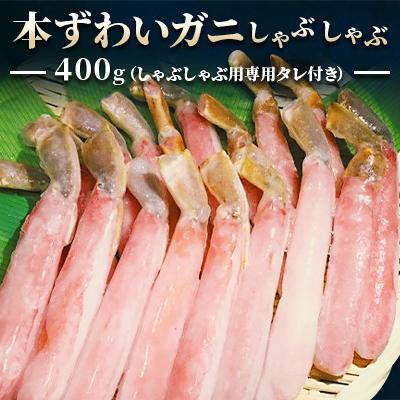 ふるさと納税 稚内市 【厳選品】濃厚!本ずわいガニしゃぶしゃぶ400g