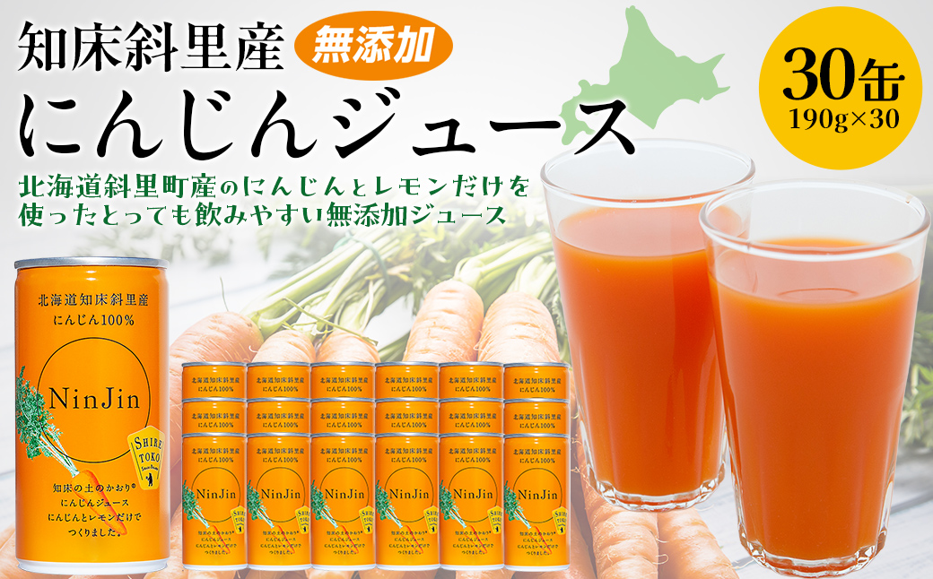知床斜里産　にんじんジュース(190g×30缶) SHAF001
