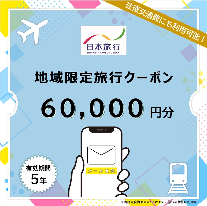 [栃木県日光市] 日本旅行 地域限定旅行クーポン 6万円分 (Eメール発行)｜トラベルクーポン 納税チケット 旅行 宿泊券 ホテル 観光 旅行 旅行券 交通費 体験 宿泊 夏休み 冬休み 家族旅行 ひとり旅 カップル 夫婦 親子 日光旅行 [0701]