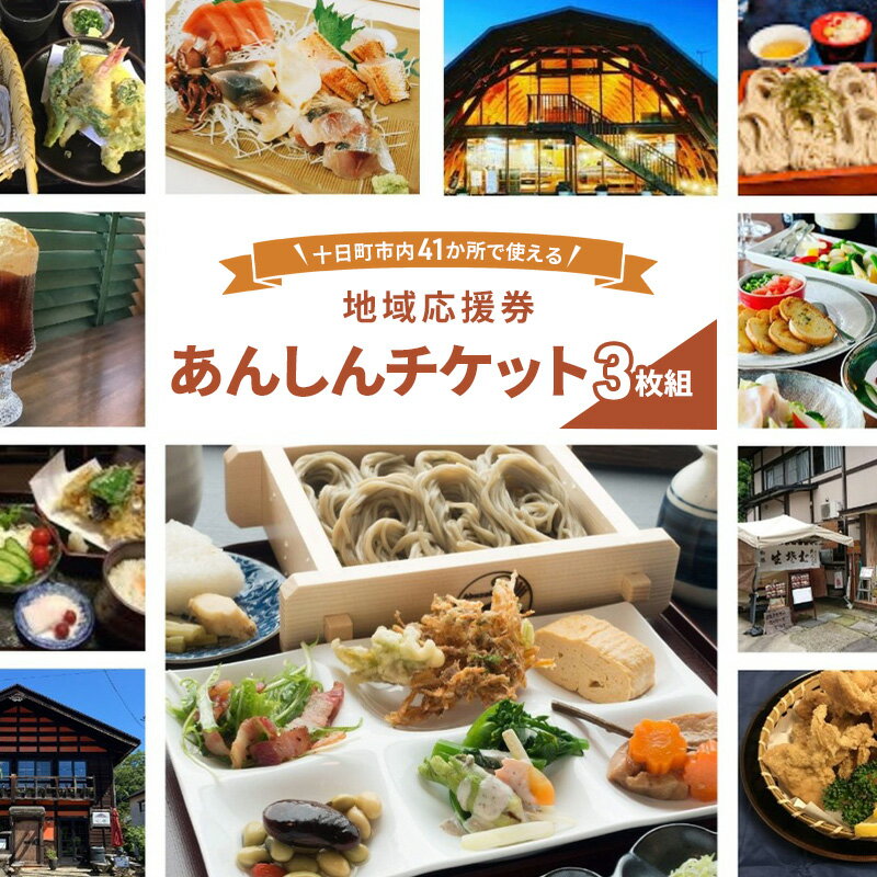 【ふるさと納税】十日町市内41事業所で使える地域応援商品券「あんしんチケット」3枚組