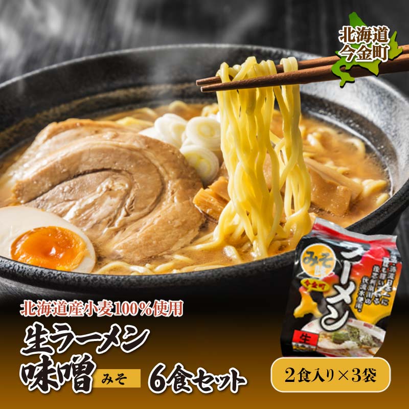 【ふるさと納税】【北海道産小麦100%使用】生ラーメン味噌6食セット（3袋） F21X-379