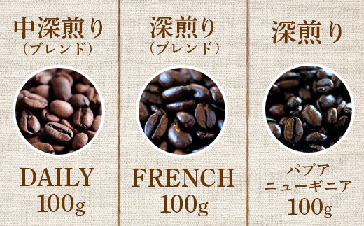ONUKI COFFEE人気の3種100g（豆）×3（DAILY・FRENCH・パプアニューギニア）【2700102】