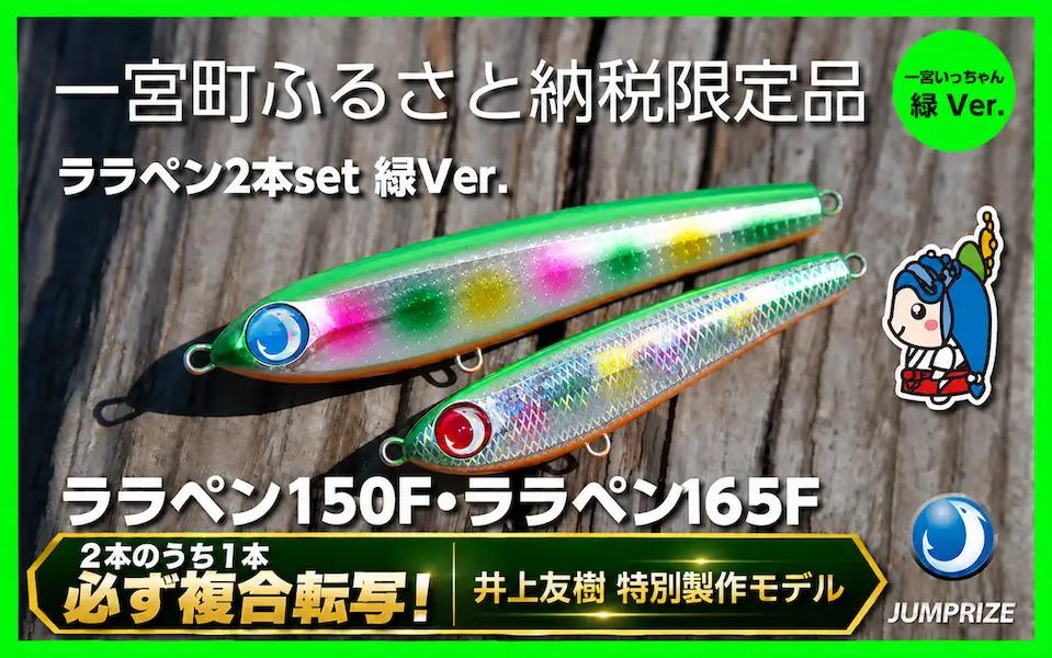 【ジャンプライズ】ララペン150F・165F(緑Ver.)2本セット・1本は必ず複合転写モデル
