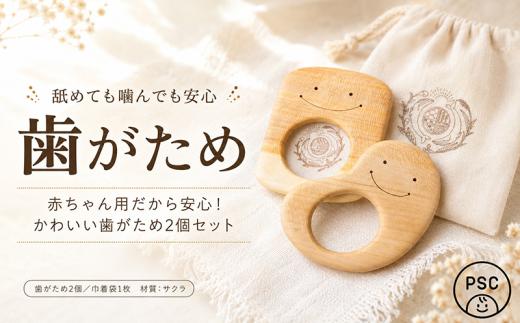 木のおもちゃ 歯がため 2個入 セット 巾着付き かわいい 歯固め 赤ちゃん ベビー 幼児 0歳から ギフト 包装 ラッピング プレゼント 贈り物 贈答 出産祝い 誕生日祝い のし 熨斗対応 受注生産品 山のくじら舎 高知県 安芸市 サクラ材 天然素材 安全 日本製 国産 口に入れても安心 植物性オイル 丸み 磨き にっこり 専用箱 乳児 おしゃべり期 歯茎 成長サポート 安芸市 高知県