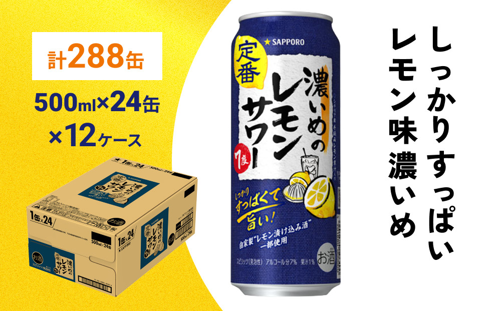 
サッポロ 濃いめのレモンサワー 500ml×288缶(12ケース分)同時お届け サッポロ 缶 チューハイ 酎ハイ サワー
