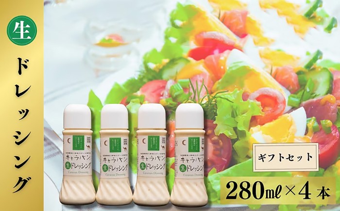 
                  キャラバン特製 生ドレッシング 280ml×4本 ギフトセット / サラダ マリネ 野菜 調味料 ドレッシング / 佐賀県 / 株式会社キャラバン [41ABAO003]
                