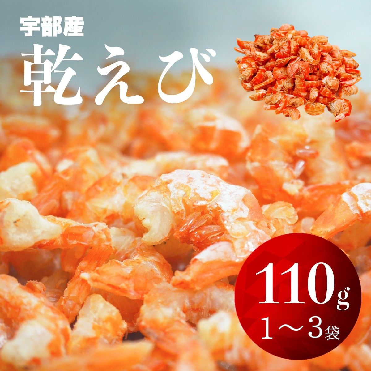 【ふるさと納税】＼選べる袋数／乾えび (干しえび・干し海老) 1～3袋 | えび エビ 海老 乾えび 干しえび 干しエビ 干し海老 赤えび 天然赤えび 海鮮 山口県産 宇部産 瀬戸内海産 乾物 おつまみ おやつ カルシウム補給 鮮度抜群 海の幸 簡単調理 山口県 宇部市