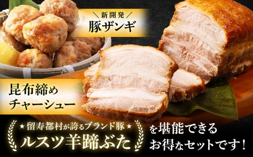 留寿都産　ルスツ羊蹄ぶた　お家で「ルスツ羊蹄ぶた」堪能セット（昆布締めチャーシュー・豚ザンギ【約1.3kg】）