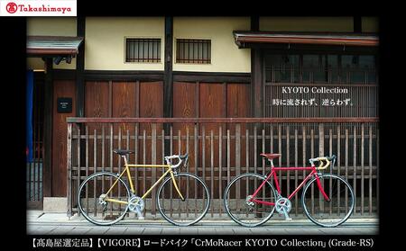 【高島屋選定品】【VIGORE】ロードバイク「CrMoRacer KYOTO Collection」(Grade-RS）［ 京都 自転車 人気 おすすめ スポーツ アウトドア ツーリング ブランド メーカー ］