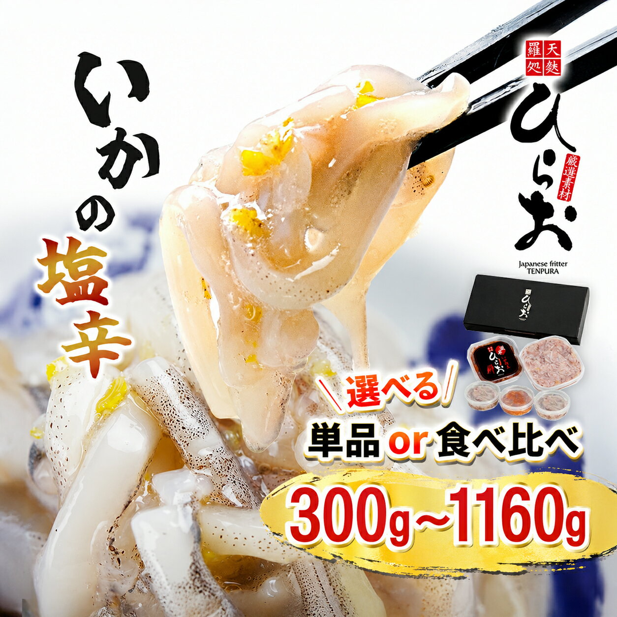 【ふるさと納税】 ひらお 塩辛 いか ゆず 明太 選べる 種類 量 300g ～ 1.16kg 冷凍 | いかの塩辛 イカの塩辛 しおから イカ 福岡 名物 柚子 めんたい 食べ比べ セット お取り寄せ ギフト ご飯のお供 ご飯のおとも ごはんのおとも 酒の肴 おつまみ 福岡 須恵 天麩羅処ひらお