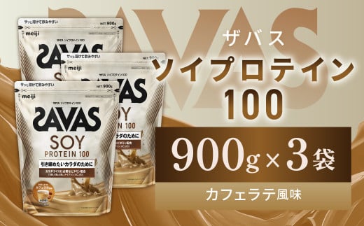 明治 ザバス ソイプロテイン100 カフェラテ風味 900g【3袋セット】【SAVAS ザバス プロテイン 人気プロテイン 明治プロテイン 健康 健康食品 美容 ボディメイク 体づくり 筋トレ 岡山県 倉敷市 人気 おすすめ】